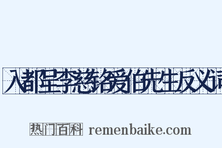 入都呈李慈铭爱伯先生反义词是什么意思的图片